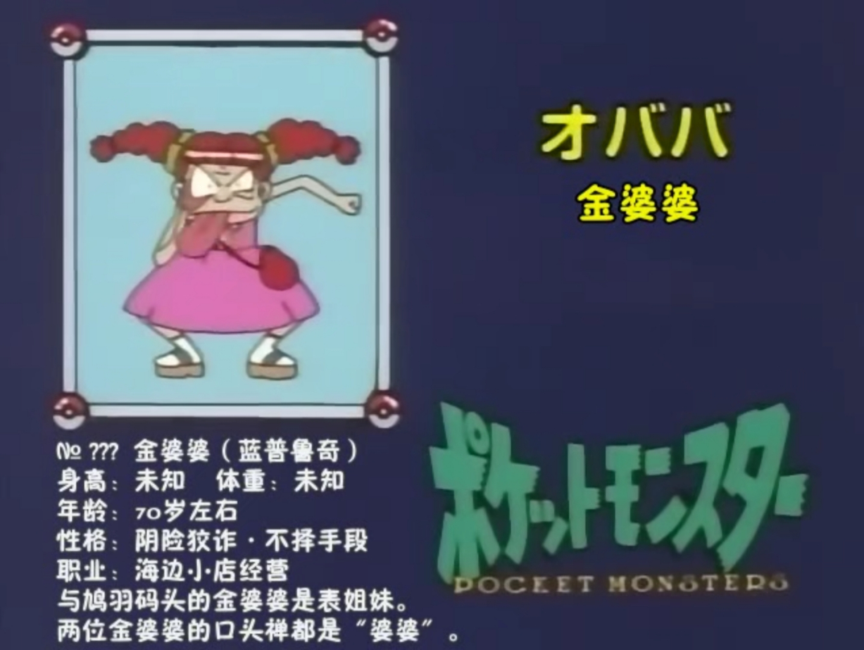 将人类——"金婆婆"纳入宝可梦图鉴,估计也只有无印能做到了!